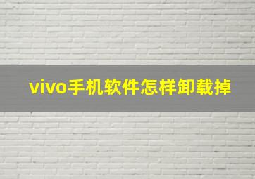 vivo手机软件怎样卸载掉