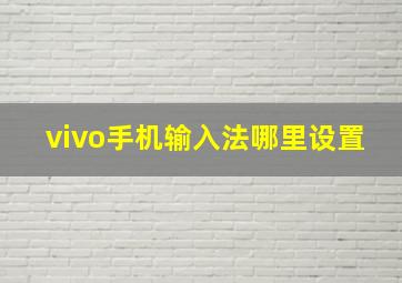 vivo手机输入法哪里设置