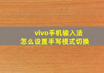 vivo手机输入法怎么设置手写模式切换