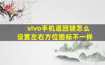 vivo手机返回键怎么设置左右方位图标不一样