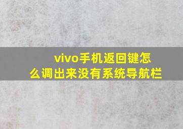 vivo手机返回键怎么调出来没有系统导航栏