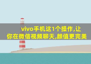 vivo手机这1个操作,让你在微信视频聊天,颜值更完美