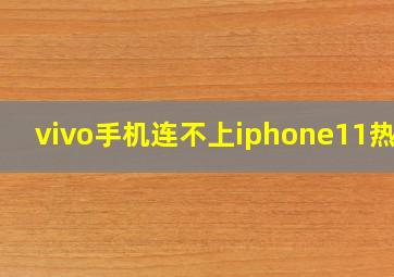 vivo手机连不上iphone11热点