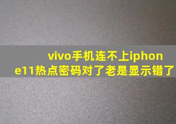 vivo手机连不上iphone11热点密码对了老是显示错了