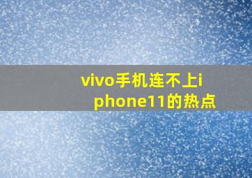 vivo手机连不上iphone11的热点