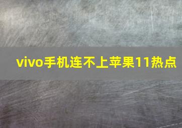 vivo手机连不上苹果11热点