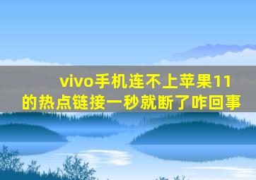 vivo手机连不上苹果11的热点链接一秒就断了咋回事