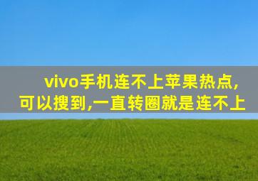 vivo手机连不上苹果热点,可以搜到,一直转圈就是连不上