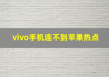 vivo手机连不到苹果热点