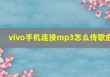 vivo手机连接mp3怎么传歌曲