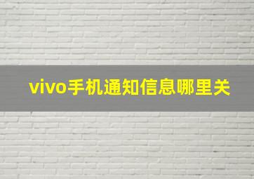 vivo手机通知信息哪里关