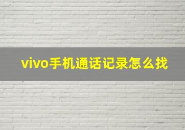 vivo手机通话记录怎么找