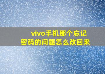 vivo手机那个忘记密码的问题怎么改回来