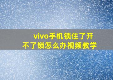 vivo手机锁住了开不了锁怎么办视频教学