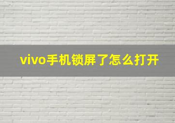 vivo手机锁屏了怎么打开