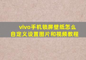 vivo手机锁屏壁纸怎么自定义设置图片和视频教程