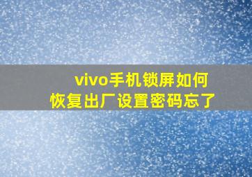 vivo手机锁屏如何恢复出厂设置密码忘了