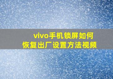 vivo手机锁屏如何恢复出厂设置方法视频