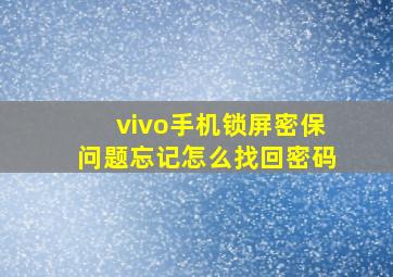 vivo手机锁屏密保问题忘记怎么找回密码