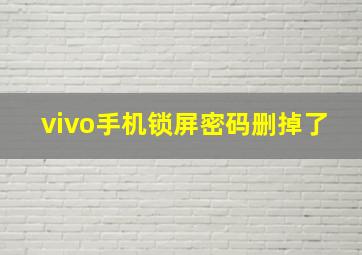 vivo手机锁屏密码删掉了