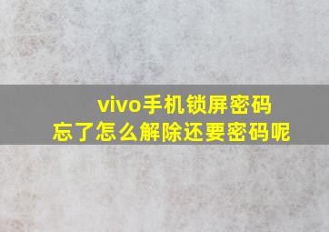 vivo手机锁屏密码忘了怎么解除还要密码呢