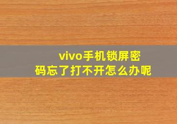 vivo手机锁屏密码忘了打不开怎么办呢