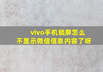 vivo手机锁屏怎么不显示微信信息内容了呀