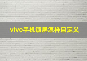 vivo手机锁屏怎样自定义