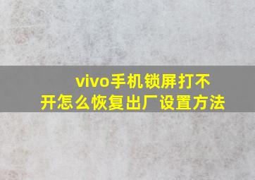 vivo手机锁屏打不开怎么恢复出厂设置方法