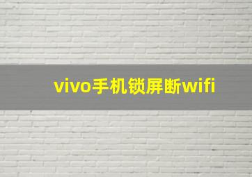 vivo手机锁屏断wifi