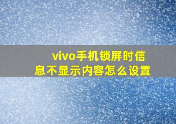 vivo手机锁屏时信息不显示内容怎么设置