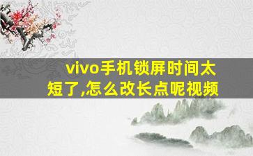 vivo手机锁屏时间太短了,怎么改长点呢视频