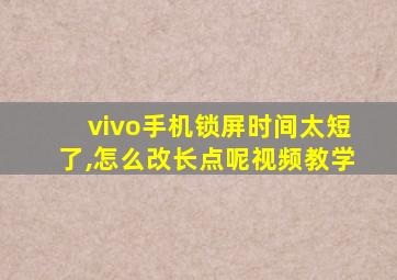 vivo手机锁屏时间太短了,怎么改长点呢视频教学