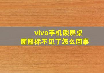 vivo手机锁屏桌面图标不见了怎么回事