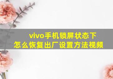 vivo手机锁屏状态下怎么恢复出厂设置方法视频