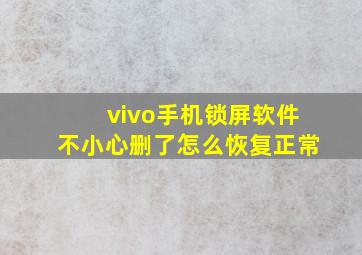 vivo手机锁屏软件不小心删了怎么恢复正常