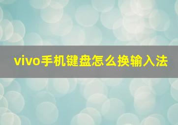 vivo手机键盘怎么换输入法