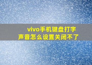 vivo手机键盘打字声音怎么设置关闭不了