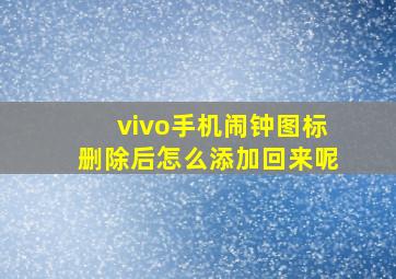 vivo手机闹钟图标删除后怎么添加回来呢