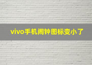 vivo手机闹钟图标变小了