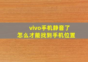 vivo手机静音了怎么才能找到手机位置