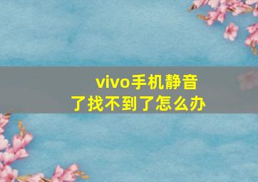 vivo手机静音了找不到了怎么办