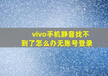 vivo手机静音找不到了怎么办无账号登录