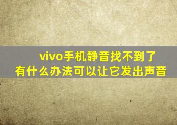 vivo手机静音找不到了有什么办法可以让它发出声音