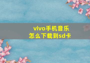 vivo手机音乐怎么下载到sd卡