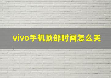 vivo手机顶部时间怎么关