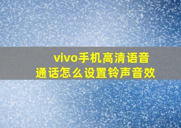 vivo手机高清语音通话怎么设置铃声音效