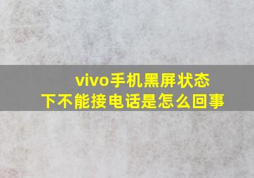 vivo手机黑屏状态下不能接电话是怎么回事