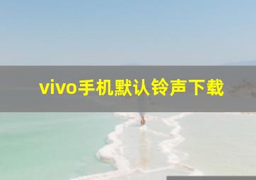 vivo手机默认铃声下载