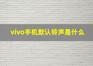 vivo手机默认铃声是什么